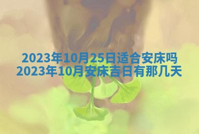 2026年公历3月适合室内装修的良辰吉日