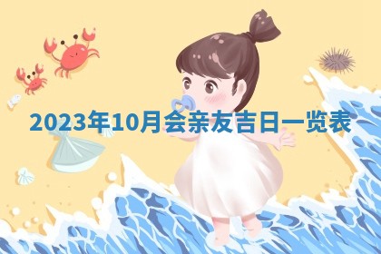 2026年3月订婚吉日老黄历