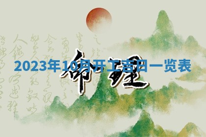 2026年公历3月适合室内装修的良辰吉日