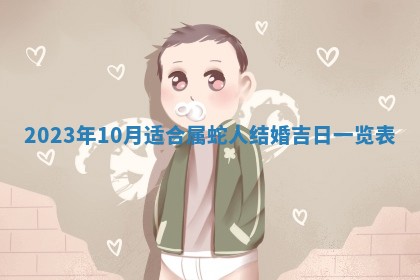 2026年02月18日杜姓女宝宝起名必读：八字喜忌用字详解