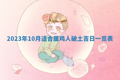 2026年02月18日杜姓女宝宝起名必读：八字喜忌用字详解