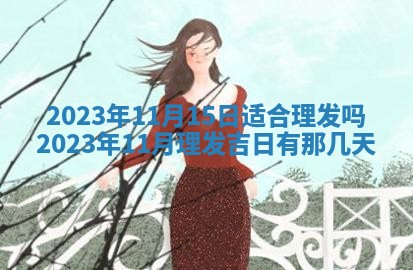 2026年01月22日打麻将财神方向,黄历财神方位查询