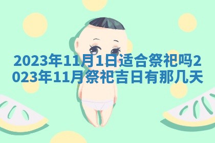 毛姓2026/01/30出生男宝宝起名全攻略：名字推荐与禁忌字分析