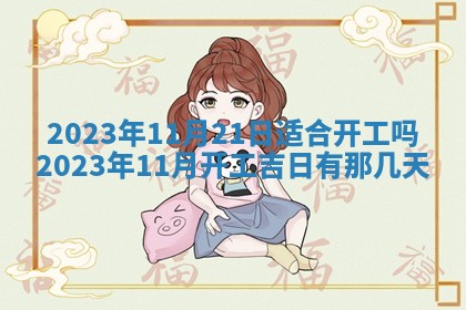 2026年公历3月适合室内装修的良辰吉日
