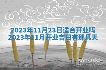 2026年公历3月适合室内装修的良辰吉日
