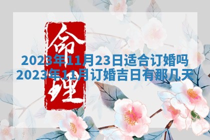 2026年公历3月适合室内装修的良辰吉日