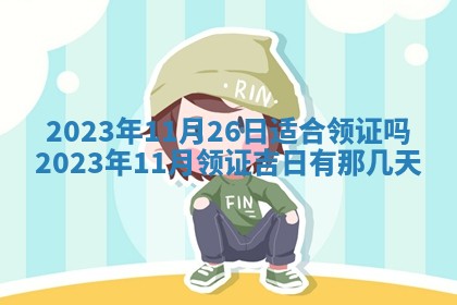 毛姓2026/01/30出生男宝宝起名全攻略：名字推荐与禁忌字分析