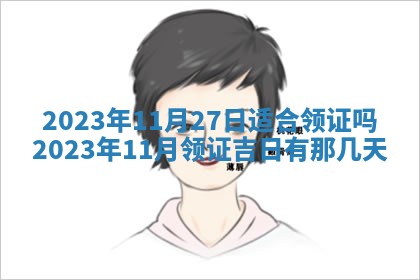 毛姓2026/01/30出生男宝宝起名全攻略：名字推荐与禁忌字分析