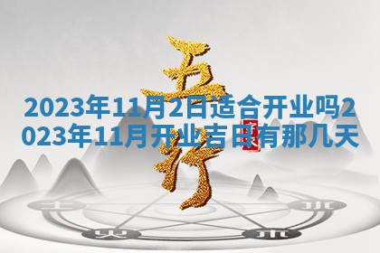 2026年01月17日打麻将财神吉位,黄历财神方位查询