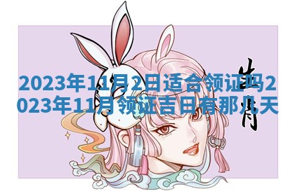 2026年02月18日杜姓女宝宝起名必读：八字喜忌用字详解