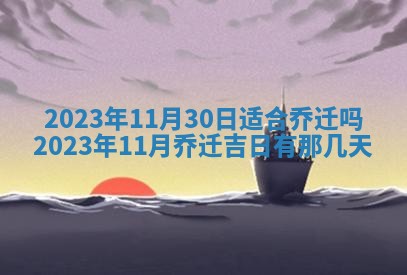 2026年公历3月适合室内装修的良辰吉日