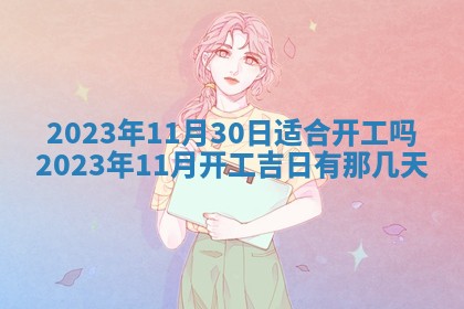 2026年公历3月适合室内装修的良辰吉日