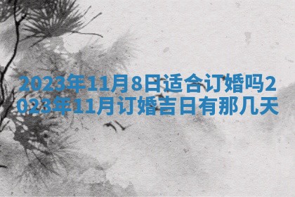 2026年公历3月适合室内装修的良辰吉日