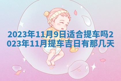 2026年02月18日杜姓女宝宝起名必读：八字喜忌用字详解