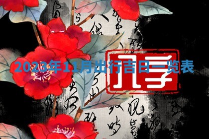 2026年公历3月适合室内装修的良辰吉日