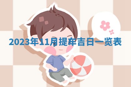 文姓男孩子名字推荐：2026年02月14日出生宝宝的吉祥起名