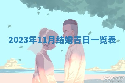 2026年3月订婚吉日老黄历