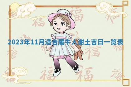 毛姓2026/03/19出生女宝宝起名全攻略：名字推荐与禁忌字分析