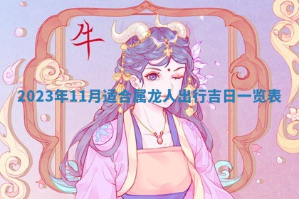 2026年02月18日杜姓女宝宝起名必读：八字喜忌用字详解
