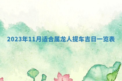 毛姓2026/01/30出生男宝宝起名全攻略：名字推荐与禁忌字分析