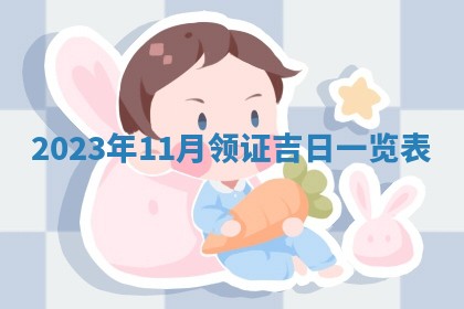 2026年3月订婚吉日老黄历