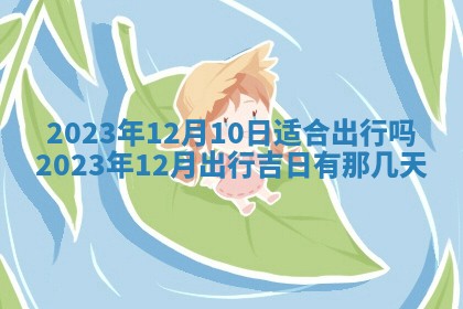 2026年公历3月适合室内装修的良辰吉日