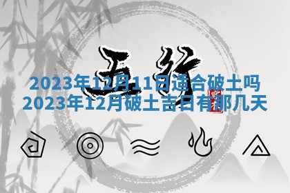 2026年公历3月适合室内装修的良辰吉日