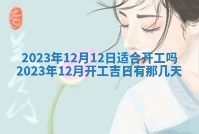 2026年公历3月适合室内装修的良辰吉日