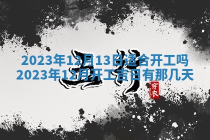 2026年公历3月适合室内装修的良辰吉日