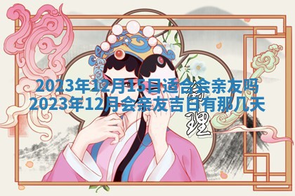 2026年3月订婚吉日老黄历