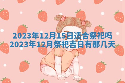 2026年3月订婚吉日老黄历