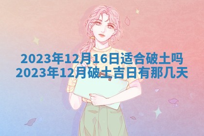 2026年公历3月适合室内装修的良辰吉日