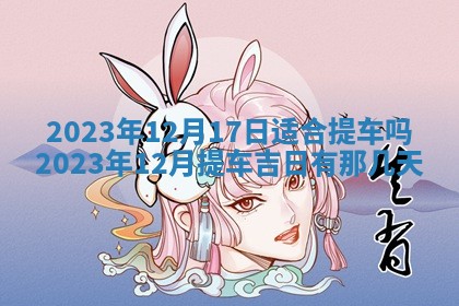 2026年公历3月适合室内装修的良辰吉日