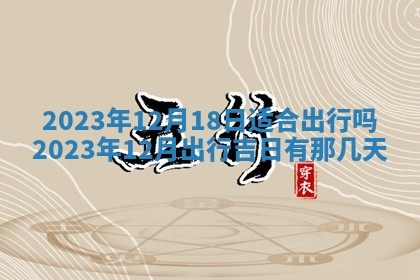 2026年3月订婚吉日老黄历