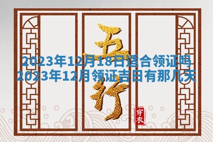2026年3月订婚吉日老黄历