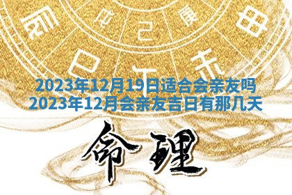 2026年3月订婚吉日老黄历