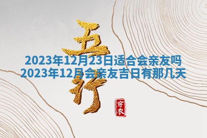 2026年3月订婚吉日老黄历