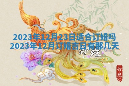 2026年3月订婚吉日老黄历