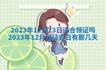 2026年3月订婚吉日老黄历