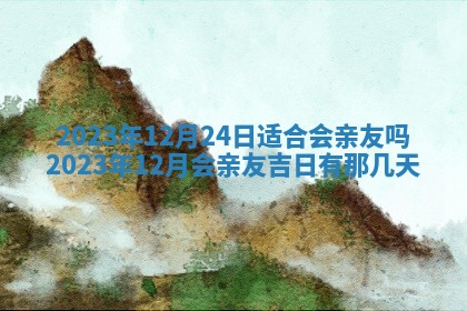 2026年3月订婚吉日老黄历