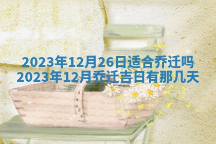 2026年3月订婚吉日老黄历