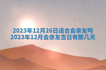 2026年3月订婚吉日老黄历