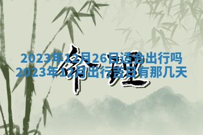2026年3月订婚吉日老黄历