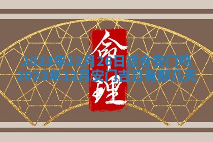 2026年3月订婚吉日老黄历