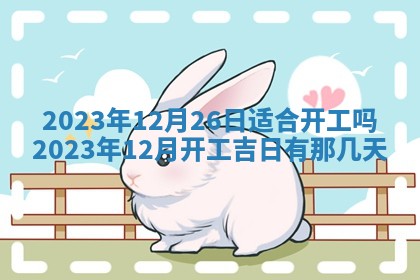 2026年3月订婚吉日老黄历