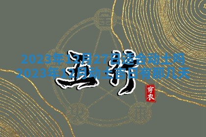 2026年3月订婚吉日老黄历