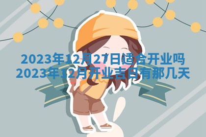 2026年3月订婚吉日老黄历