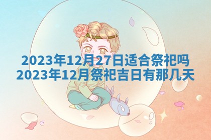 2026年3月订婚吉日老黄历