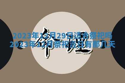 2026年3月订婚吉日老黄历