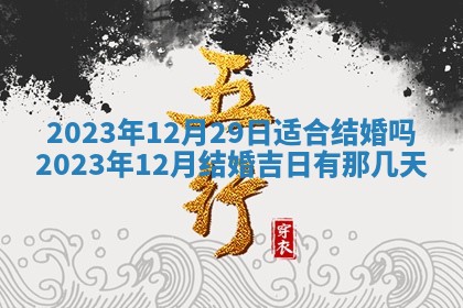 2026年3月订婚吉日老黄历